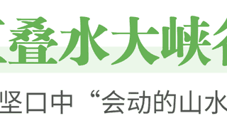 夏日纳凉图鉴｜秭归这些避暑地，自带“天然空调”