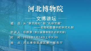 文博讲坛第三百九十二期：从“崇文尚礼”到“礼俗交融”——名物和图像中的宋代礼制