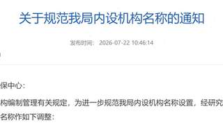 江苏多地党政机关内设机构名称再次调整：“科”改“股”成趋势