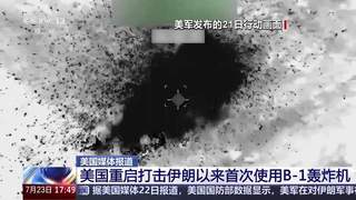 美军重启对伊打击后首次出动B-1轰炸机 该机从英国空军基地起飞