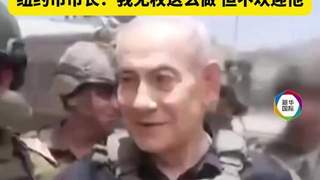 纽约市长称不欢迎内塔尼亚胡访纽约 若其赴联合国大会将被捕？