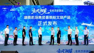湖南机场推出“一张机票游湖南”暑期产品，凭登机牌享酒店优惠、免费地铁磁浮等福利