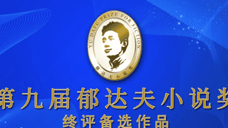 第九届郁达夫小说奖终评备选名单确定 名家新秀齐聚