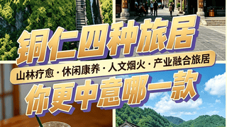 铜仁推出四类旅居方式 覆盖全年龄段及四季康养需求