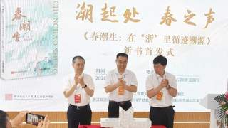 第34届全国图书交易博览会期间 《春潮生：在“浙”里循迹溯源》新书首发在杭州举行