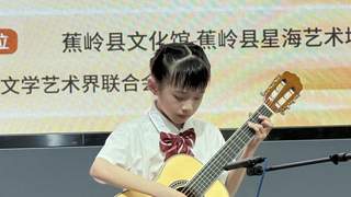 星海音乐学院“艺术乡见”侯东蕾弦乐公益班学习成果展演在蕉岭举办