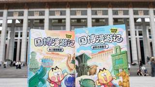 国博漫游记：古代中国有意思》新书在京发布 趣味漫画讲文物故事