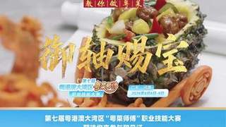 粤菜师傅教做夏日鲜果菜 粤港澳大湾区技能大赛8月河源启幕