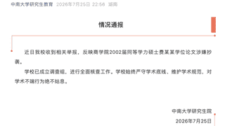 中南大学接学位论文抄袭举报 已成立调查组全面核查