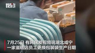 湖北咸宁一蛋糕店员工篡改生产日期标签 店主已将其开除并处罚