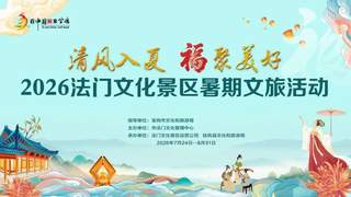 法门文化景区2026暑期系列文化活动7月24日正式启幕