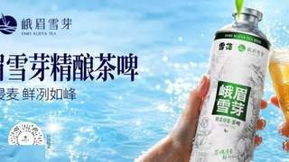 华润雪花与峨眉雪芽打造的茶啤新品7月28日正式面市