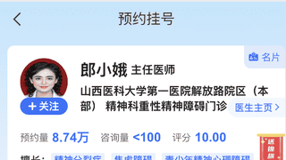 山西一精神科医生证件照因美颜效果走红 官网挂号页面已更新照片8月3日上午门诊约满