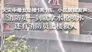 小区火灾母女坠楼1死1伤 民众呼喊鼓励 消防员到场即喷水上楼施救
