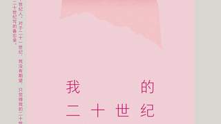 李欧梵回忆录《我的二十世纪》2026年6月出版 「小南荐书」本期甄选两本佳作