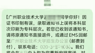 广州职业技术大学录取通知书出现层次印错 校方：涉一两个专业 退错件8月中上旬重寄