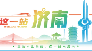 济南文旅上线十大特色住宿文旅产品邀客沉浸体验