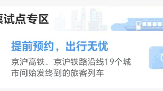 8月4日起可预约国庆假期京沪高铁试点车次车票