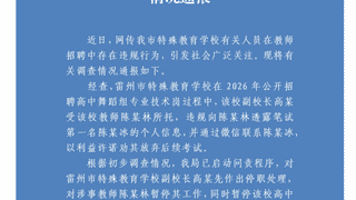 广东雷州事业单位招聘现违规操作 副校长牵线撮合劝弃考 相关人员已停职招聘流程中止