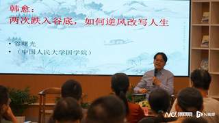 人大谷曙光解读韩愈岭南经历 揭示蛰伏蓄力的“熬”字智慧