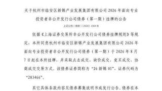 上交所核准杭州市临安区新锦产业发展集团公司283466号债券明日挂牌交易
