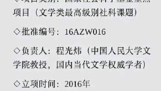 程光炜花6年获35万经费 考证莫言家世遭网友质疑