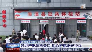 2026下半年征兵报名倒计时 多举措护航兵员征集有序开展