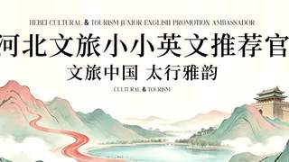 河北启动文旅小小英文推荐官征集 全国中小学生踊跃参与双语传播燕赵之美