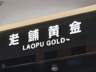 金价回落,老铺黄金的“爱马仕梦”撑不住了