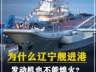 577. 为什么辽宁舰进港，发动机也不能熄火？什么时候才会熄火？ #军事科技 #军事科普 #军事迷 #大国重器 #军事爱好者