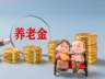 43年超长缴费年限在湖北武汉退休,养老金为啥只有5000多元?
