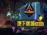《方块方舟:地下迷城》开发日志公开 揭秘地下世界的诞生之因