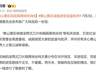 泰山隔离网后续！景区回应：铁丝网在非开放区，不影响正常游览