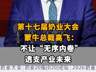 【第十七届奶业大会，蒙牛总裁高飞：不让“无序内卷”透支产业未来】