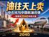 汽柴油见顶之后，油往天上卖：中石化与中国航油合体，一笔算到2040年的大账