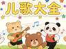 孩子天天哼的“毒儿歌”正在扭曲三观,很多家长却毫不知情