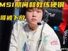 BLG突发人事地震:Bin被曝下放替补,MSI期间曾与教练爆发争吵