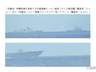 中俄舰队055领衔穿越冲之鸟礁 对日警示信号明确