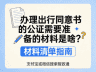 办理出国随行同意书公证 需准备这些材料