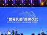 2026世界奶业大会落幕 呼和浩特获封世界乳都
