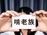 13% 985毕业生成隐蔽居家待业群体 高学历啃老引关注