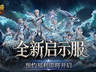 8月7日9点开启!魔域口袋版启示服预约通道正式开放,上线直升132级送顶级资源