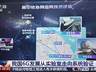 中国电信突破6G星地融合关键技术!