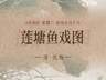 图知道｜《莲塘鱼戏图》：白荷亭亭 群鱼逐波