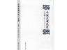 书评 | 一部“读懂中国式现代化”的力作——评《中国式现代化十五讲》