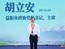 “以茶为媒”促“三交” 胡立安参加益阳砖茶青海行活动