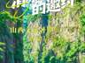 清凉三晋的邀约——山西文旅暑期推广季活动启幕