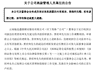 16倍大牛股,核心技术领军人离任