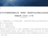 内控管理存在缺陷 天富期货被暂停新签居间合同12个月