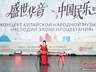 中国民乐奏响俄罗斯“民族友谊”艺术节